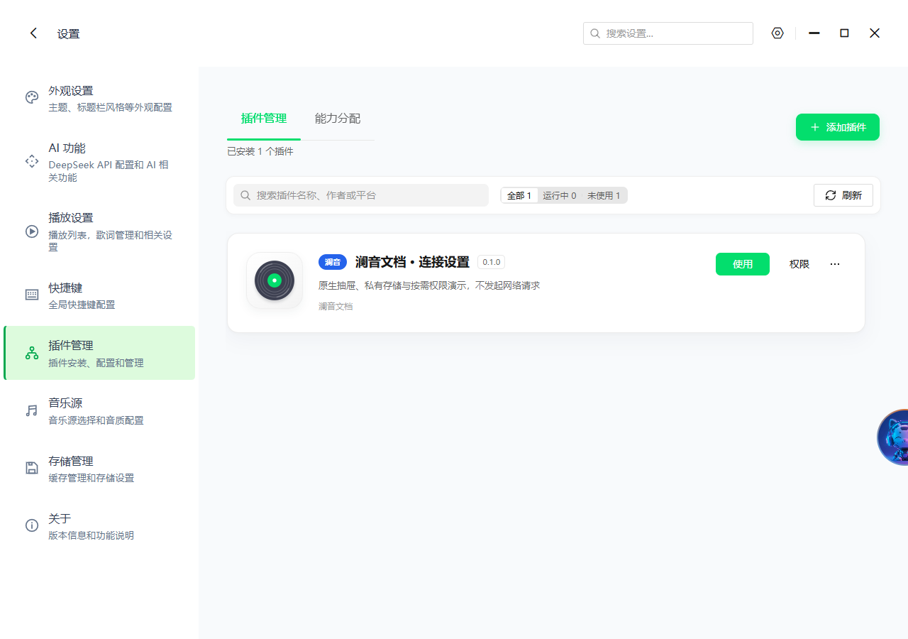 澜音 v2 插件管理